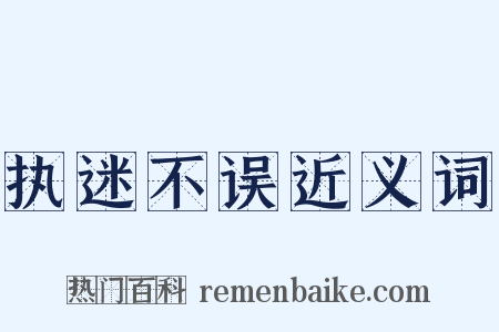 执迷不误近义词是什么意思的图片